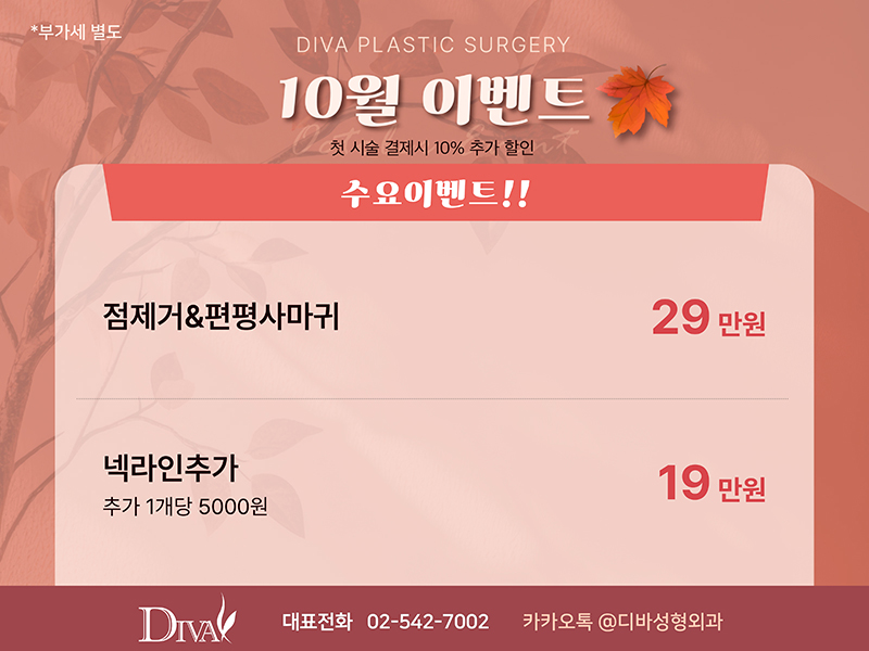 디바성형외과 10월 이벤트!! 관련 이미지 5
