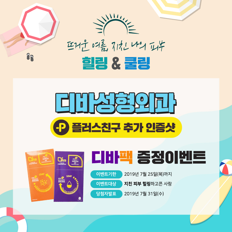 논현동피부과 [디바성형외과] 디바팩 증정 이벤트! 관련 이미지 1