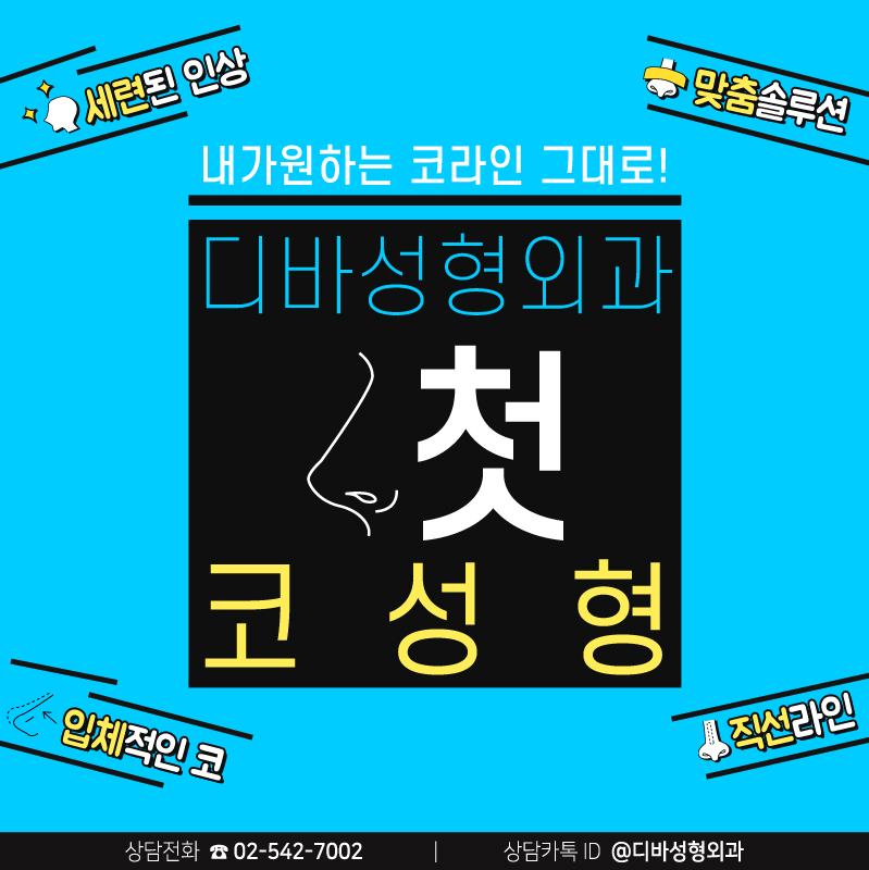 [디바성형외과] 수능 이후 첫 코성형? 성형외과 전문의 통한 맞춤 코수술이 핵심 관련 이미지 1