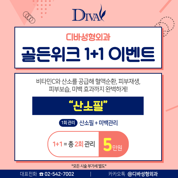 디바성형외과 골든위크 1+1 이벤트 관련 이미지 3