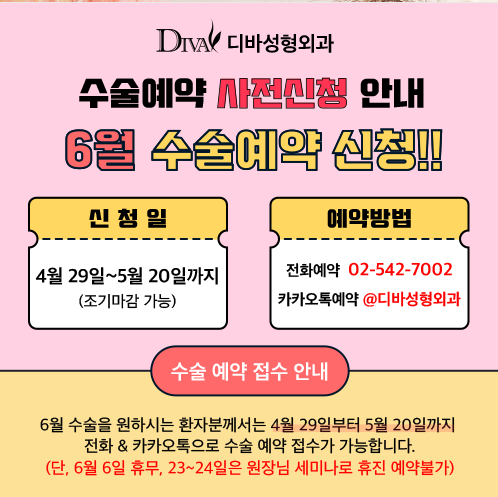 디바성형외과 6월 진료안내!! 관련 이미지 1