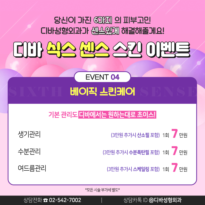 논현동피부과 [디바성형외과]의 식스 센스 스킨 이벤트! 관련 이미지 5