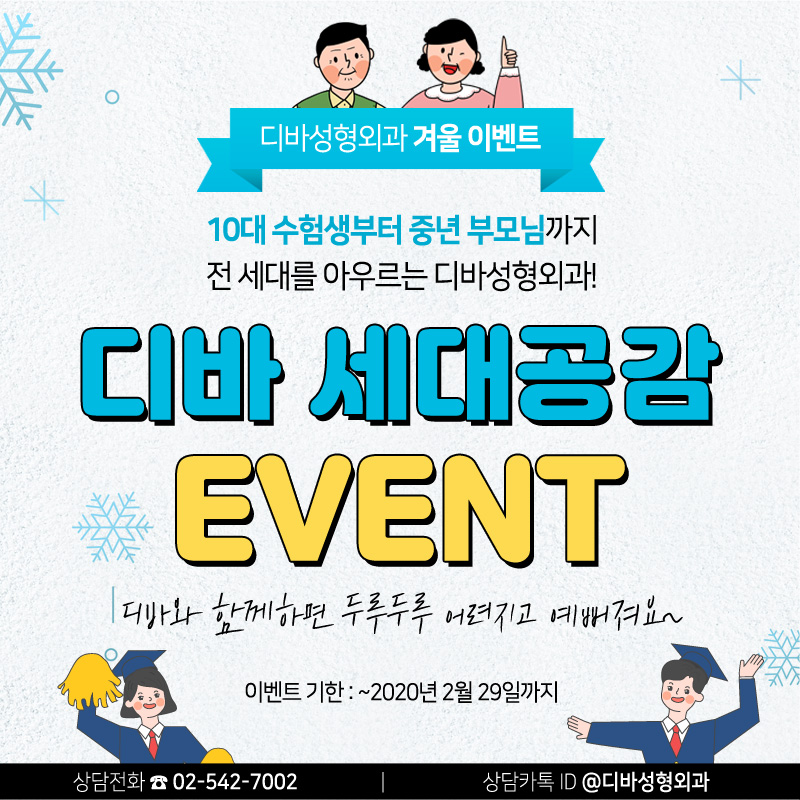 신사동성형외과 [디바성형외과] 세대공감 겨울 이벤트! 관련 이미지 1