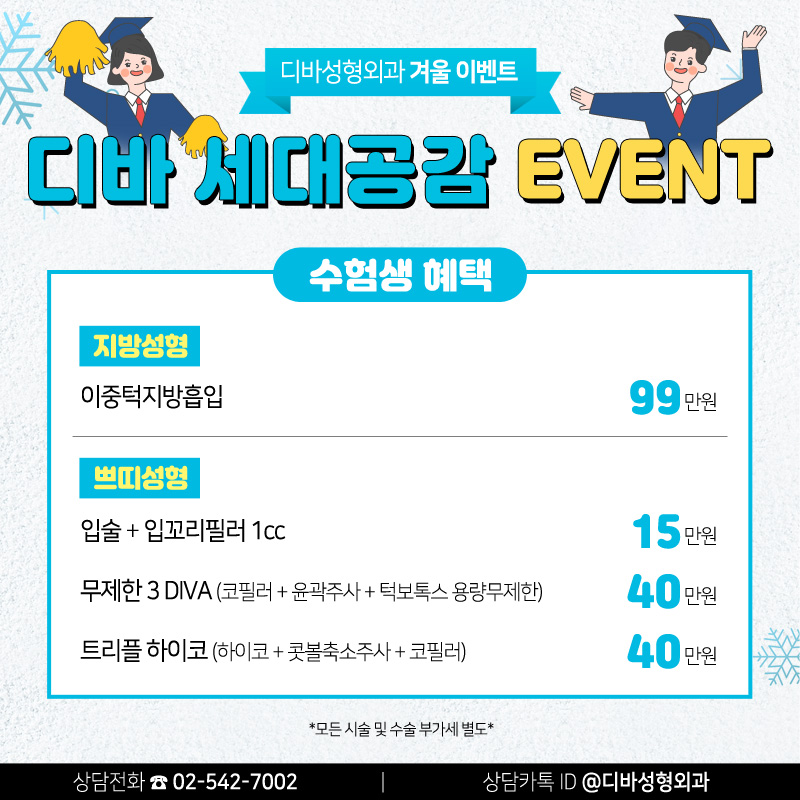 신사동성형외과 [디바성형외과] 세대공감 겨울 이벤트! 관련 이미지 4