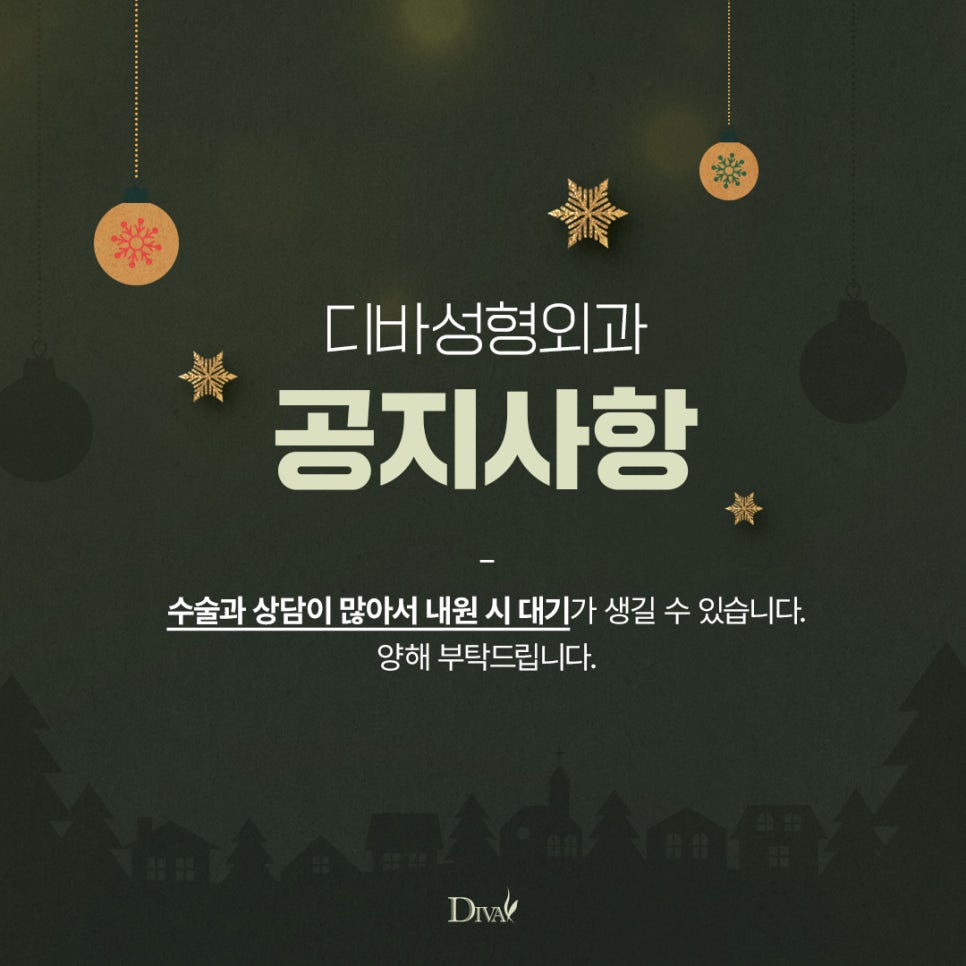 디바성형외과 12월 진료안내!! 관련 이미지 1