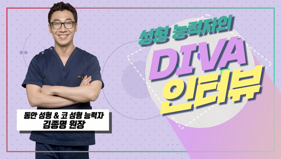 디바성형외과 김종명 원장 Q&A 영상! 관련 이미지 1
