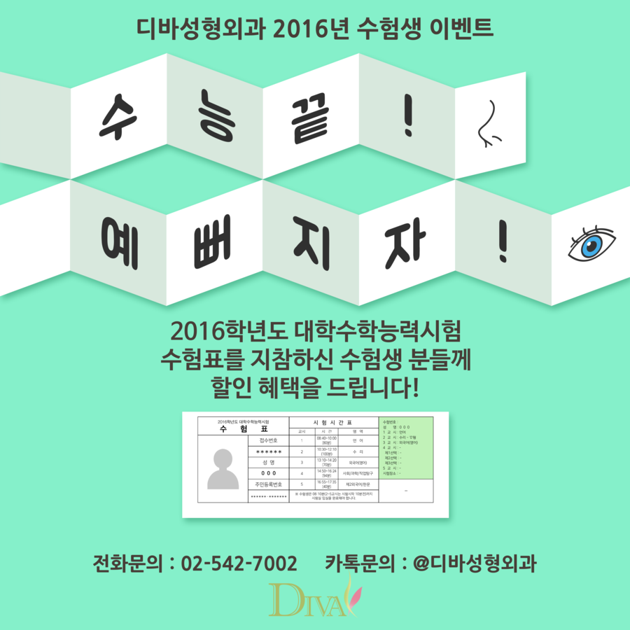 수험생성형이벤트로 디바성형외과에서 예뻐지자! 관련 이미지 1
