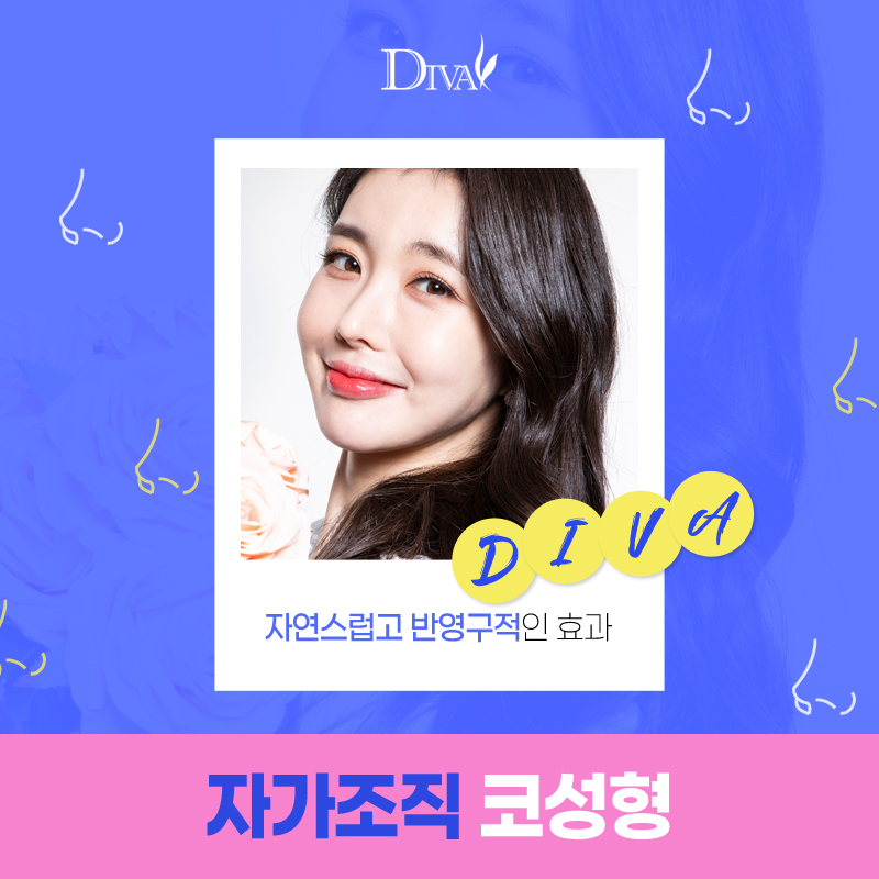 [디바성형외과] 코성형유명한병원 자가조직으로 안전하게 관련 이미지 1