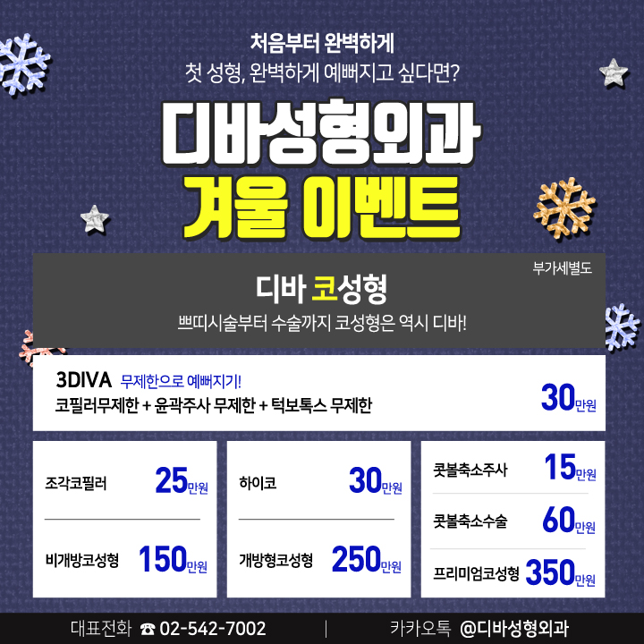 디바성형외과 눈.코.지 겨울 이벤트 관련 이미지 3