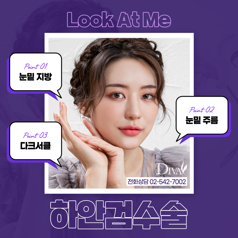 [디바성형외과]하안검수술잘하는곳에서 후회 없이 관련 이미지 2