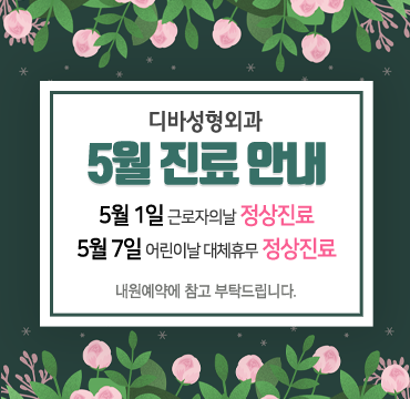 디바 가정의 달 5월 진료 안내! 관련 이미지 1
