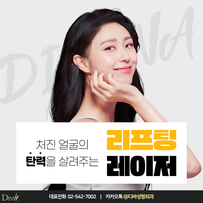 [디바성형외과] 처지고 탄력 잃은 피부를 탱탱하게, 강남성형외과 울쎄라리프팅! 관련 이미지 1