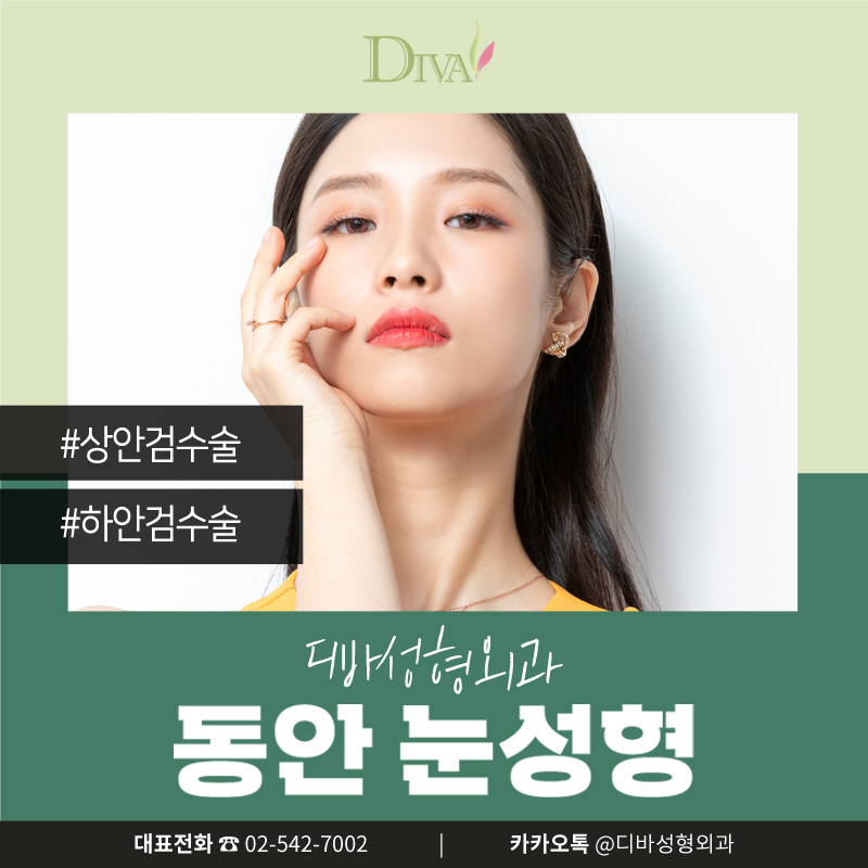 [디바성형외과] 노화로 인한 중년 눈성형, 상안검수술&middot;하안검하수술로 개선 관련 이미지 1