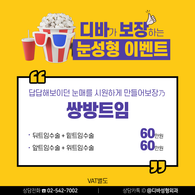 신사역성형외과 [디바성형외과] 송은이 김숙의 영화보장 출연 기념 눈성형 이벤트! 관련 이미지 4