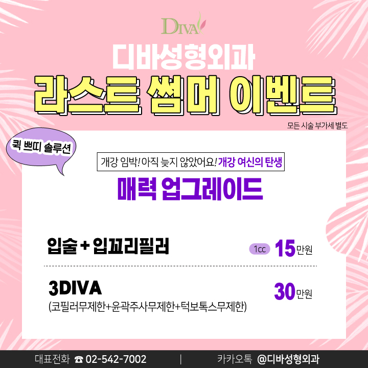 디바성형외과 라스트 썸머 이벤트 관련 이미지 4
