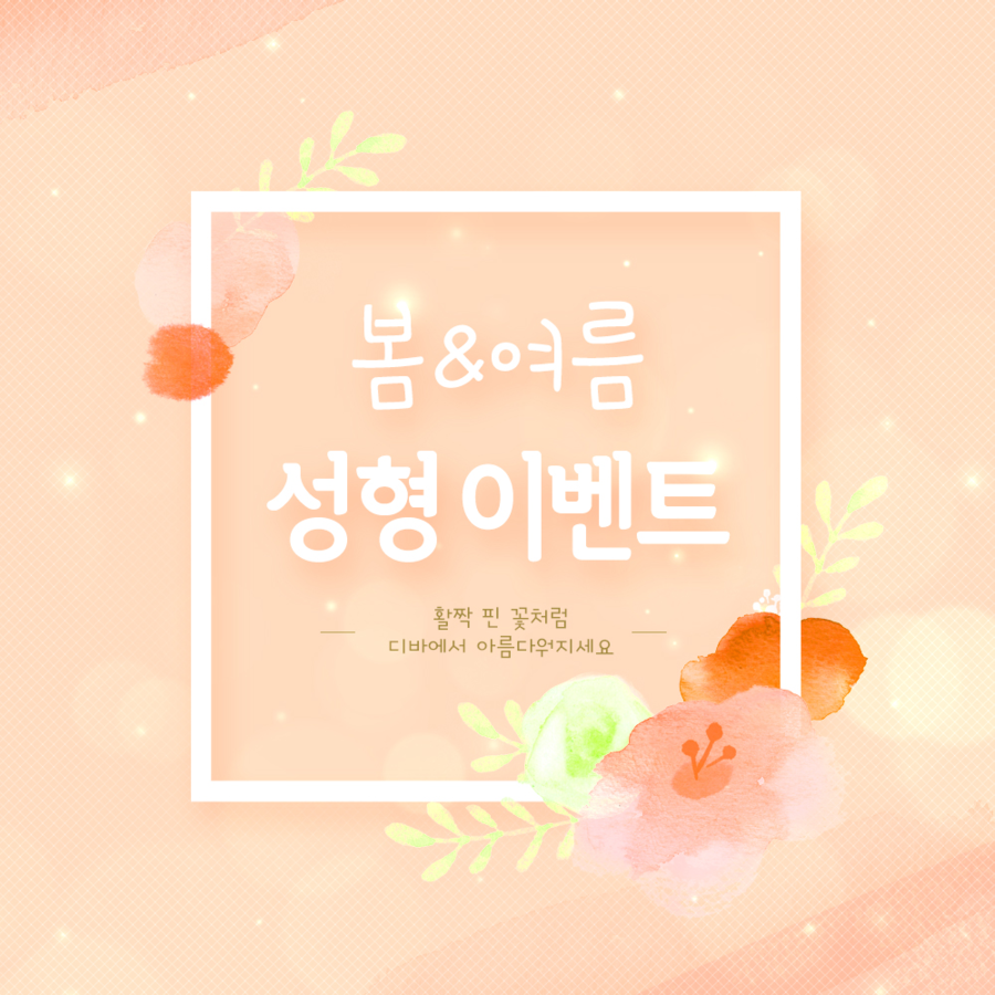 디바성형외과 여름 성형이벤트 안내 관련 이미지 1