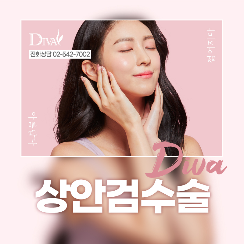[디바성형외과]강남 상안검수술로 중년의 아름다움을 관련 이미지 1