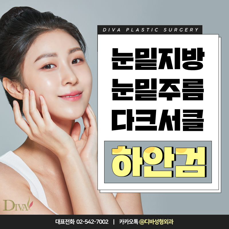 [디바성형외과] 눈밑주름제거수술 눈 밑을 환하게 밝히다! 관련 이미지 1