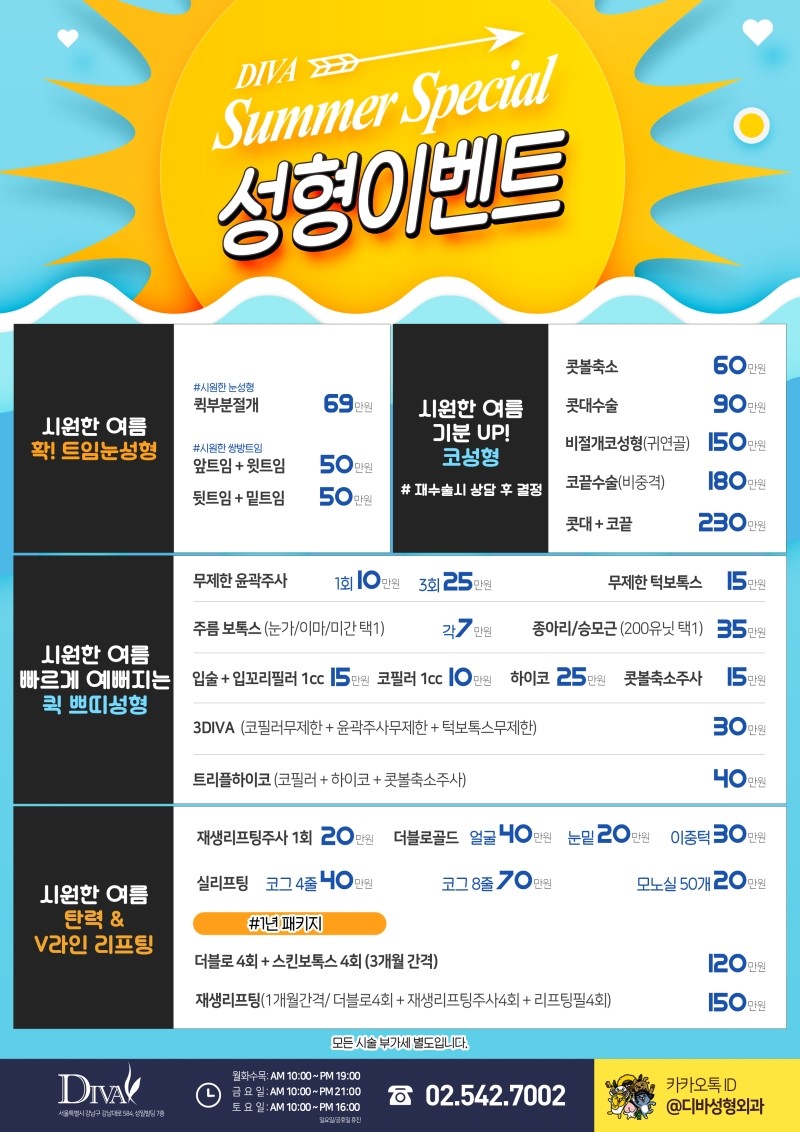 디바성형외과 여름 스페셜 성형이벤트 관련 이미지 1