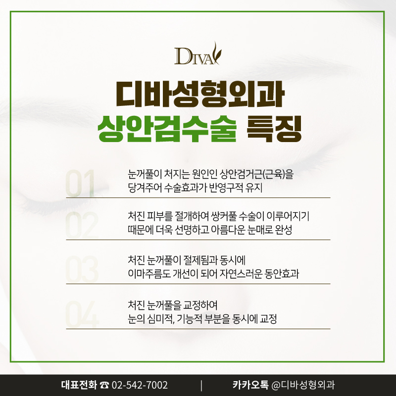 [디바성형외과]강남 상안검수술로 중년의 아름다움을 관련 이미지 4