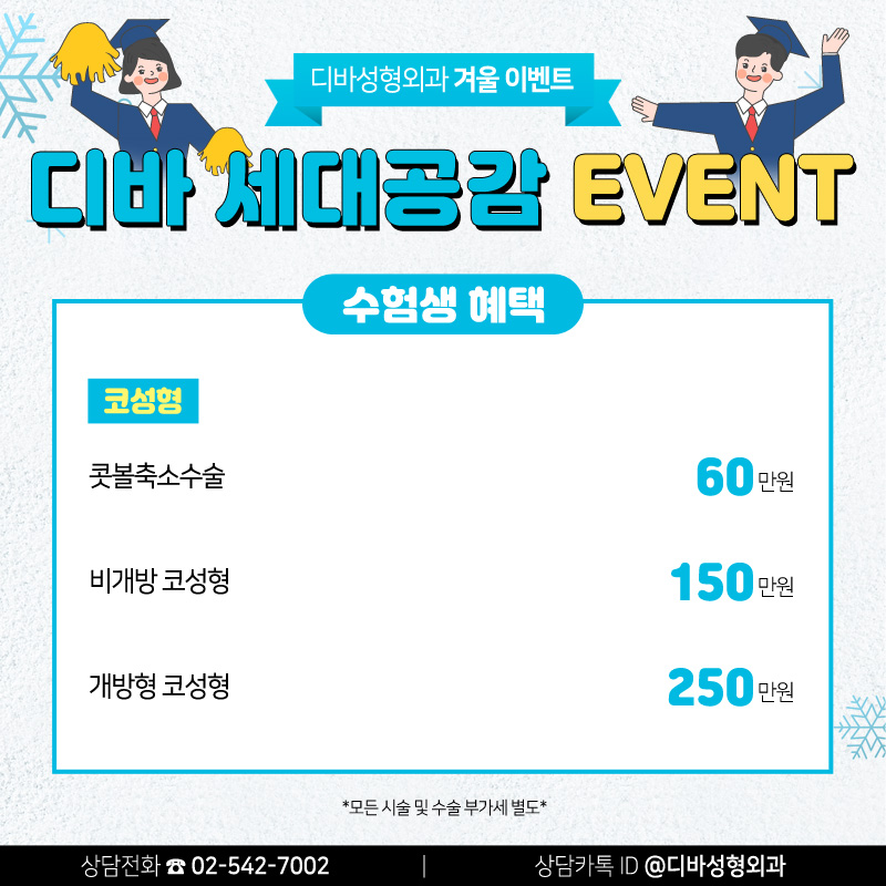 신사동성형외과 [디바성형외과] 세대공감 겨울 이벤트! 관련 이미지 3