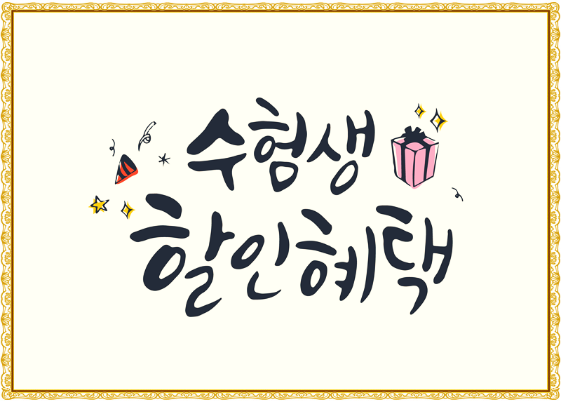 디바성형외과와 알아보는 수험표 혜택은? 관련 이미지 1