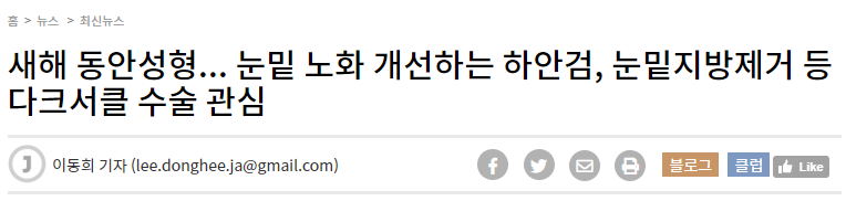 [디바성형외과] 새해 동안성형... 눈밑 노화 개선하는 하안검, 눈밑지방제거 등 다크서클 수술 관심 관련 이미지 5