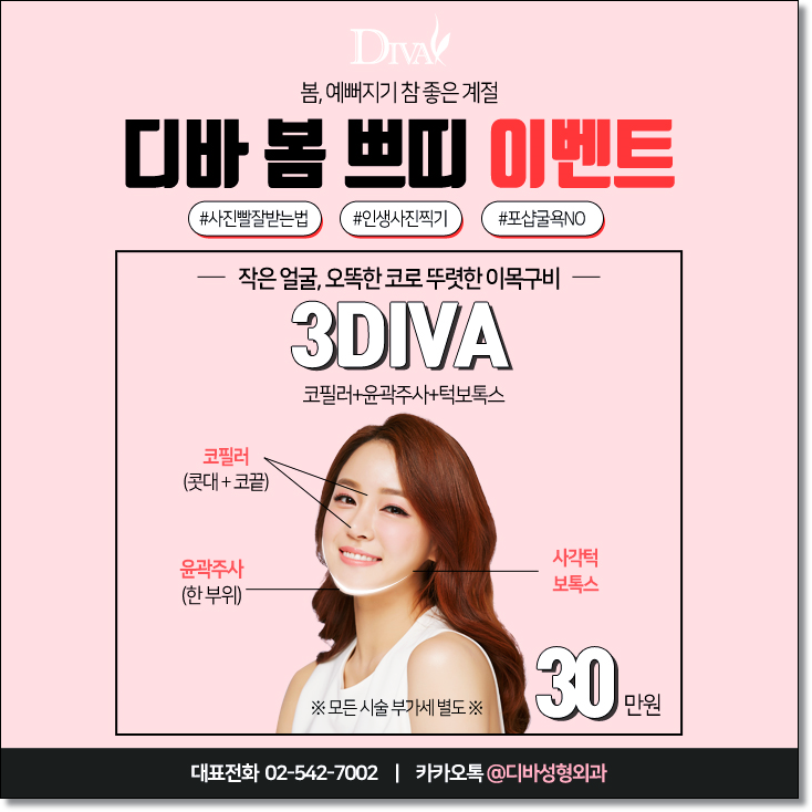 디바성형외과 봄 쁘띠 이벤트! 관련 이미지 3