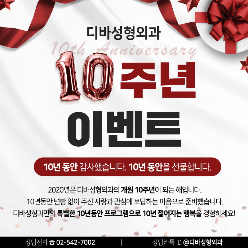 신사역성형외과 [디바성형외과] 10주년 이벤트! 관련 이미지 1