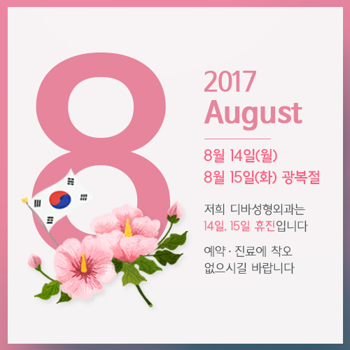 디바성형외과 8월 휴진 안내 관련 이미지 1