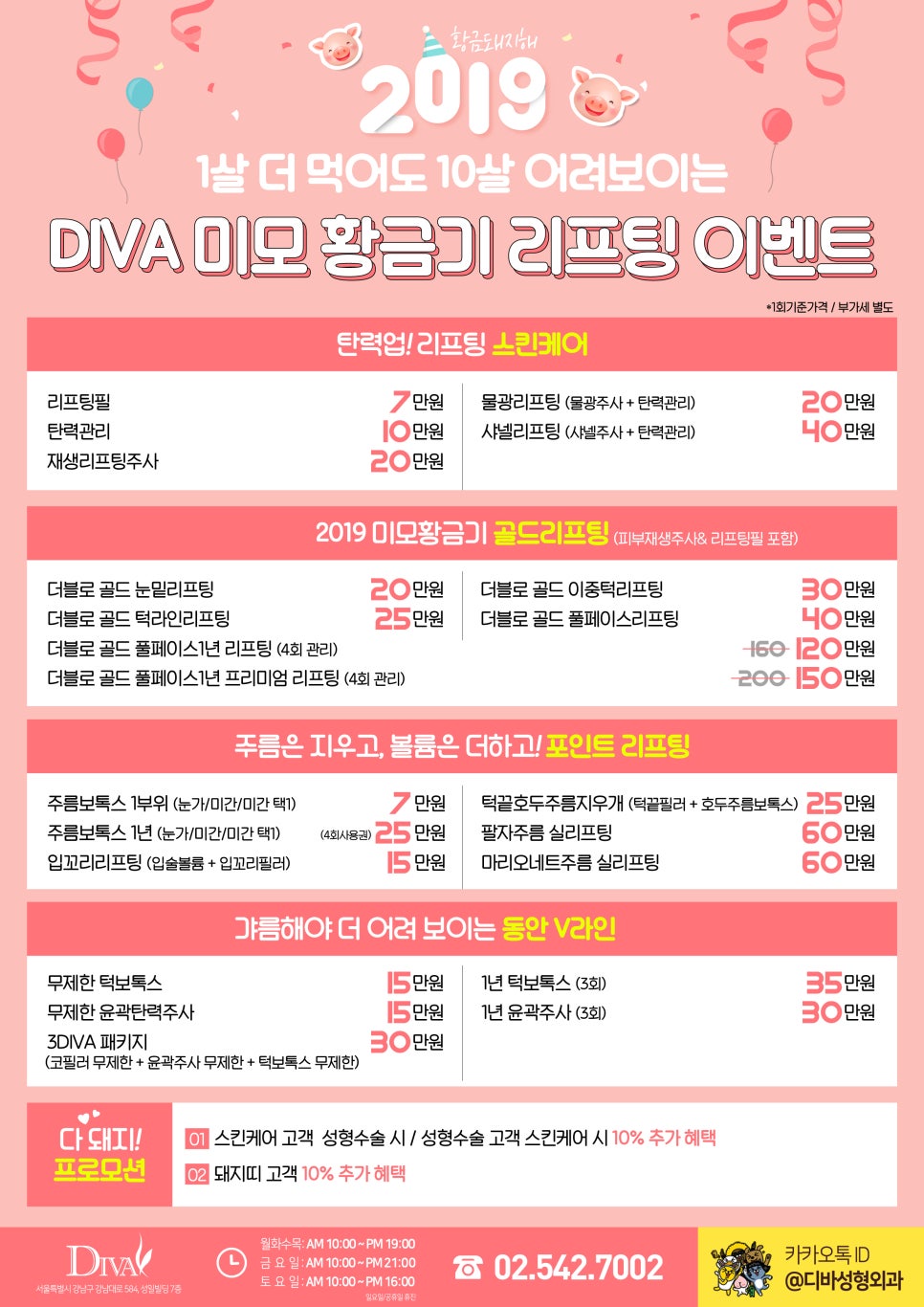 디바성형외과 2019년 기해년 리프팅 이벤트, 꼼꼼히 살펴보자! 관련 이미지 1
