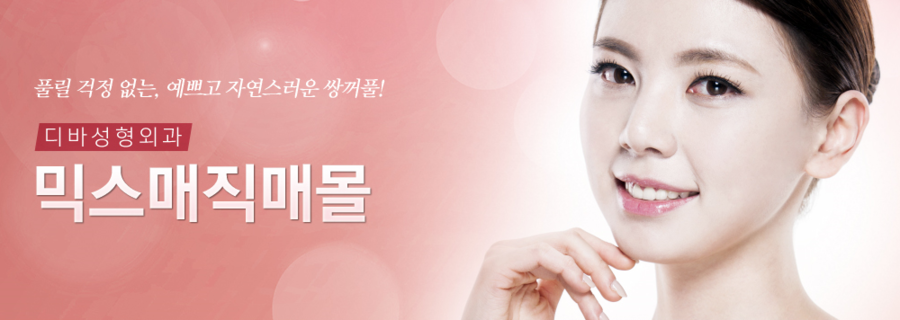 디바성형외과의 눈성형, 믹스매직매몰이란? 관련 이미지 1