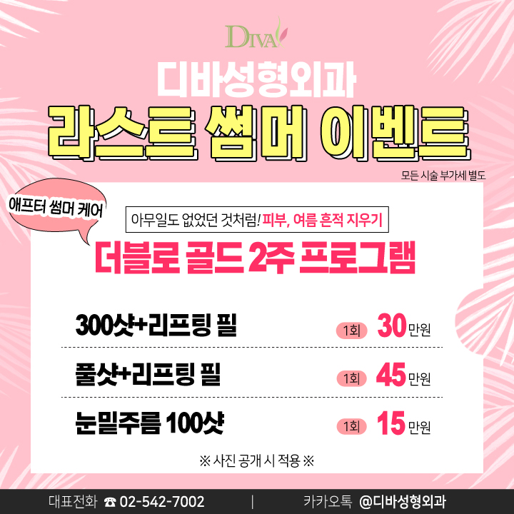 디바성형외과 라스트 썸머 이벤트 관련 이미지 7
