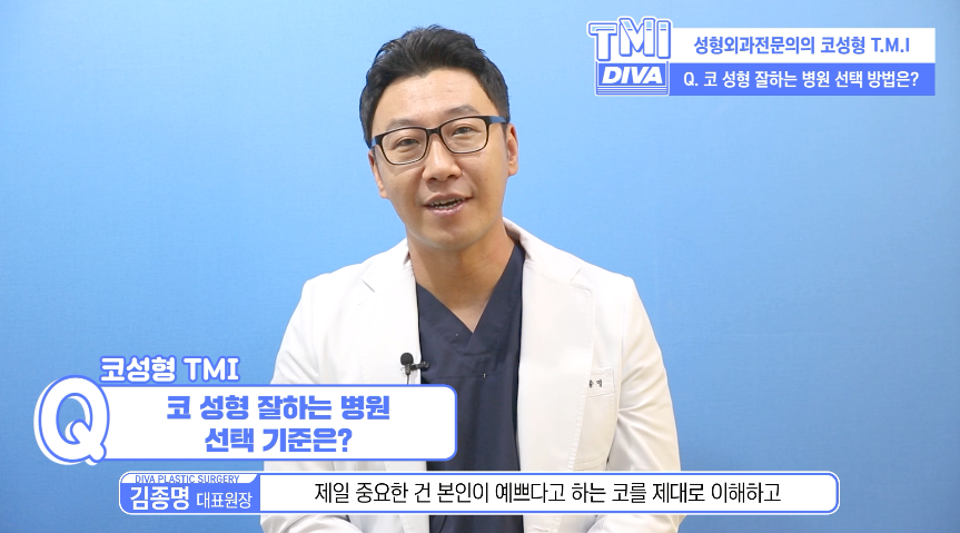 강남코성형잘하는곳 디바성형외과 김종명 원장 코성형 TMI 영상 관련 이미지 4