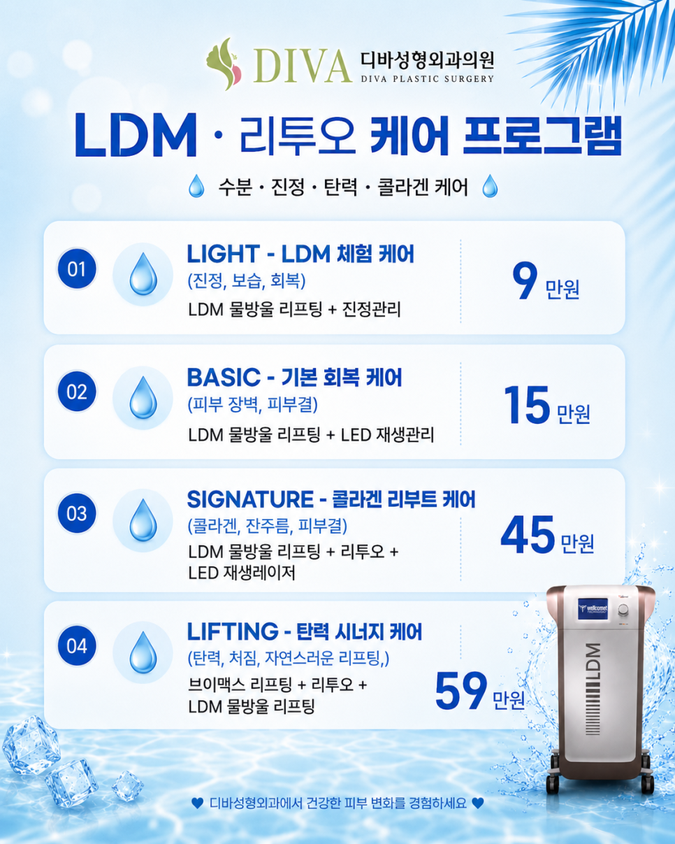 [신사역 LDM] 여름철 지친 피부, 리투오와 함께하는 수분&middot;진정 맞춤 케어 | 디바성형외과 관련 이미지 2