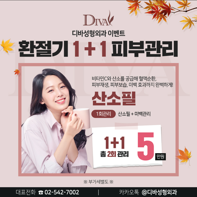 논현동피부과 [디바성형외과] 환절기 1+1 피부관리 이벤트! 관련 이미지 3