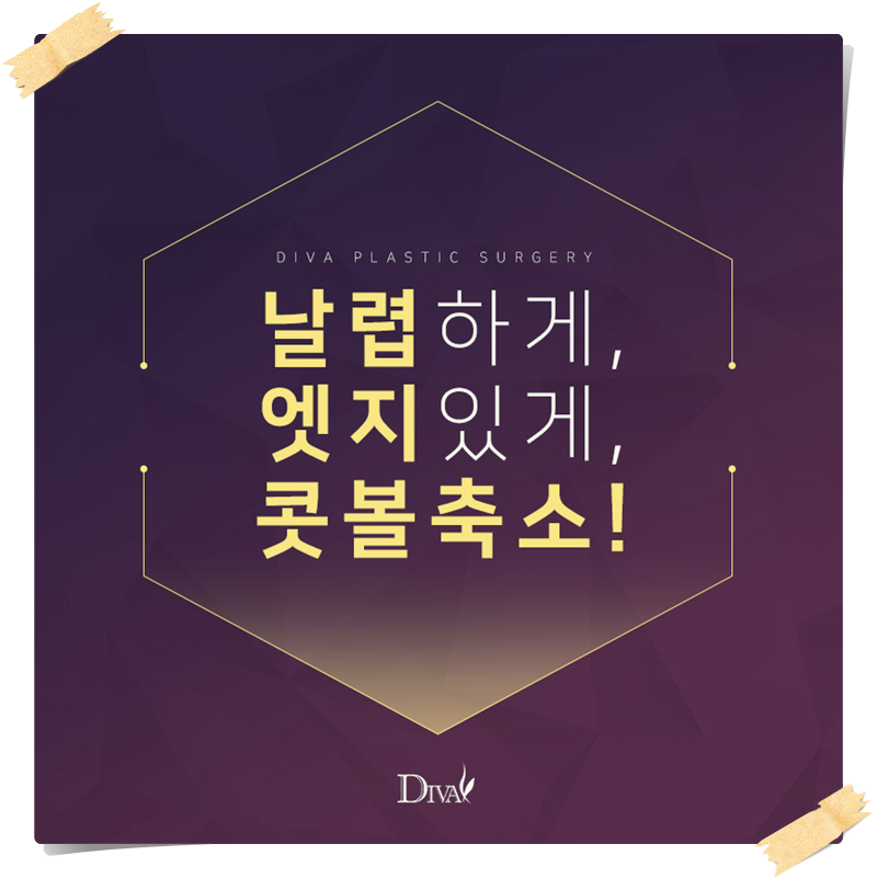 [디바성형외과] 세련된 이미지 만드는 맞춤형 콧볼축소수술, 복코성형 알아보기 관련 이미지 1
