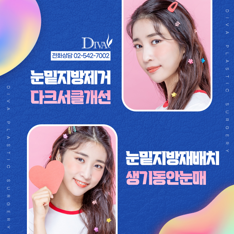 [디바성형외과] 눈밑지방제거, 재배치 왜 유명할까? 관련 이미지 1