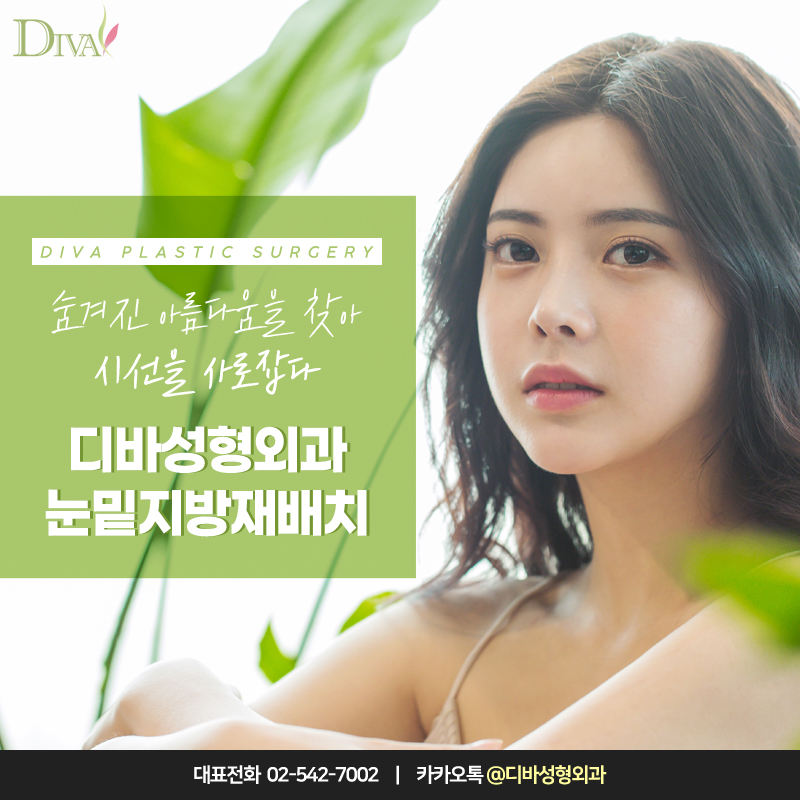 [디바성형외과] 눈밑지방재배치수술로 다크서클, 주름까지 개선해 관련 이미지 1