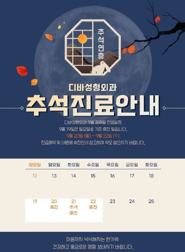 21년 디바성형외과 추석 진료안내드립니다. 관련 이미지 1