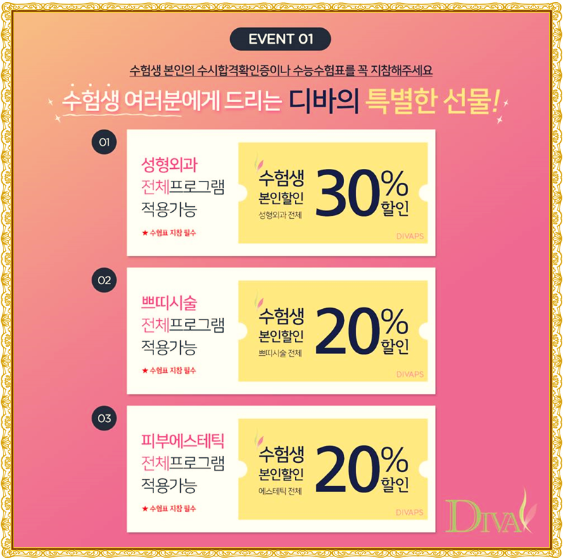디바성형외과와 알아보는 수험표 혜택은? 관련 이미지 9