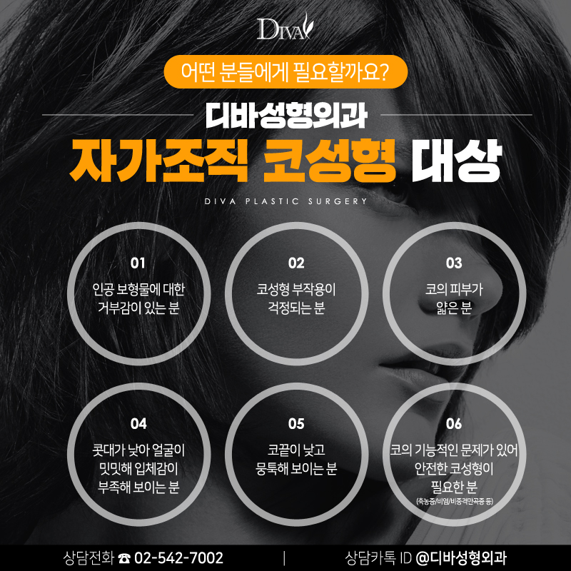 [디바성형외과] 매부리코 자가조직 코 성형, 부작용 위험 없나? 관련 이미지 2