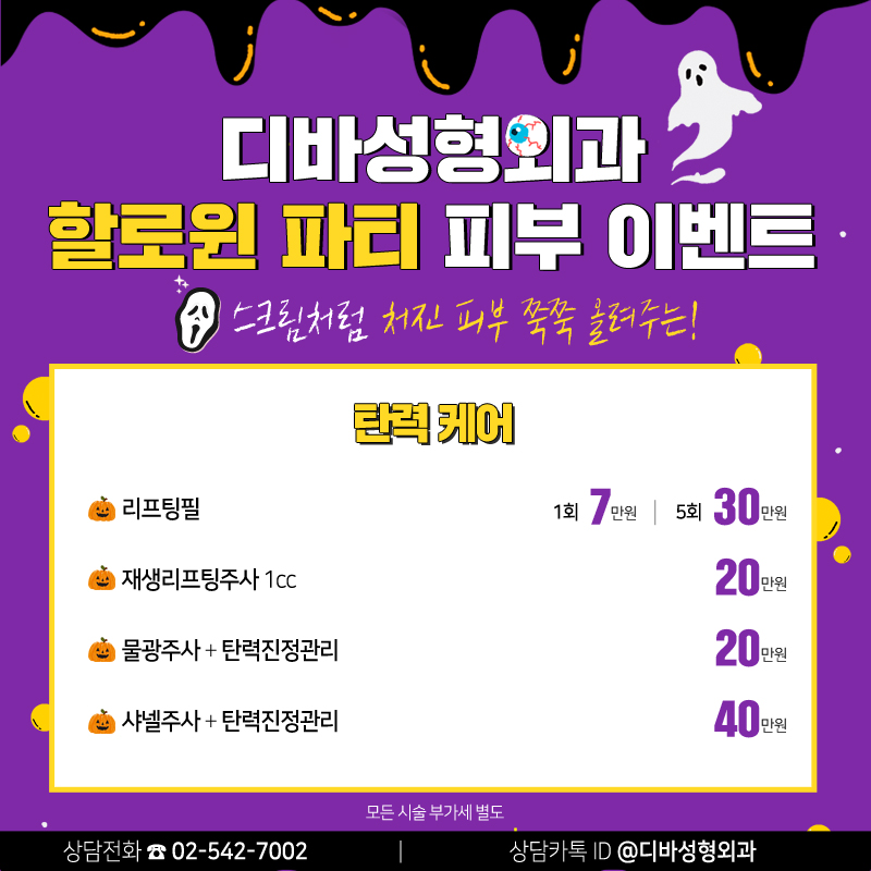 논현동피부과 [디바성형외과] 할로윈 파티 피부 이벤트 관련 이미지 3