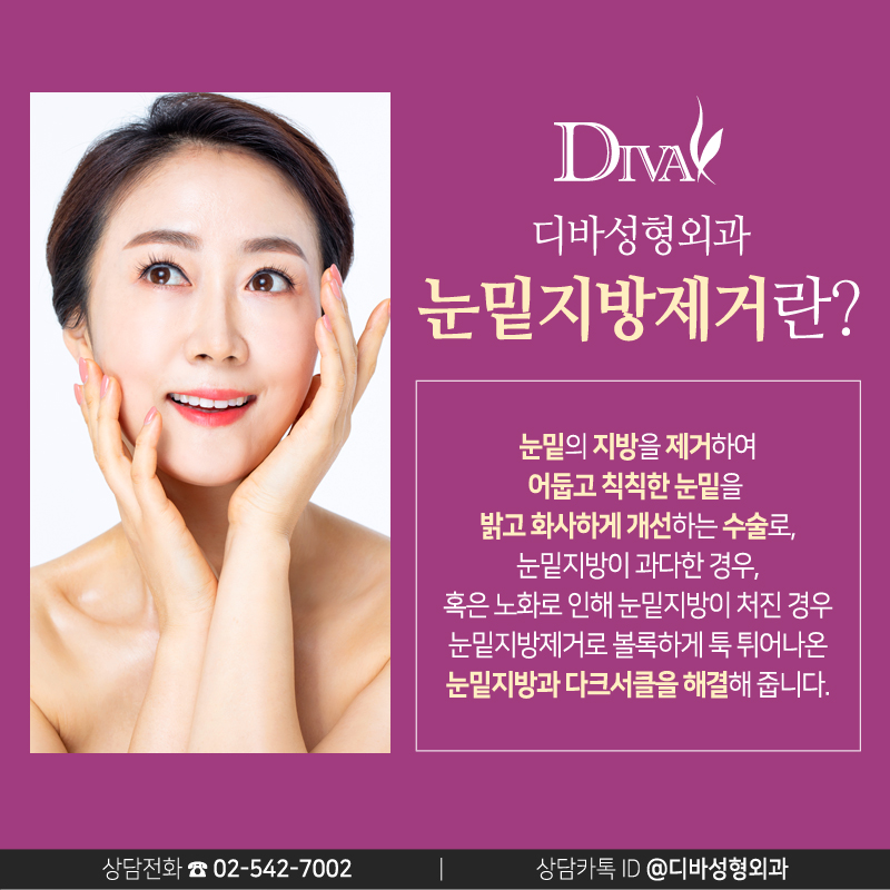 [디바성형외과]눈밑지방제거, 재배치 나에게 필요한 건? 관련 이미지 2