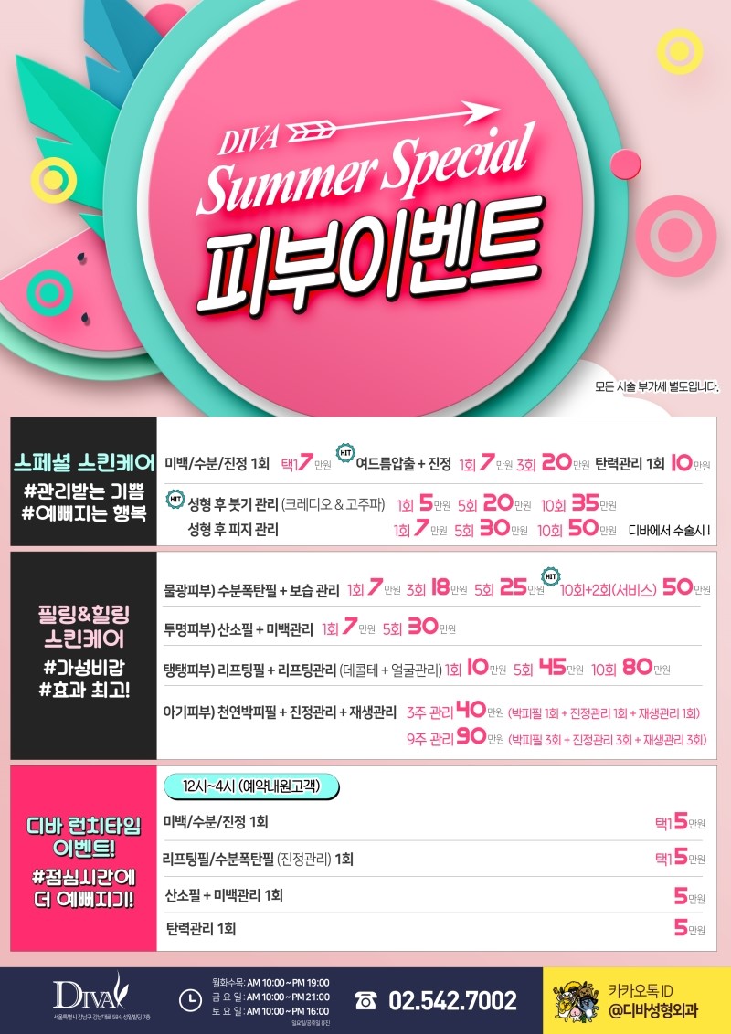 디바성형외과 여름 스페셜 피부이벤트 관련 이미지 1
