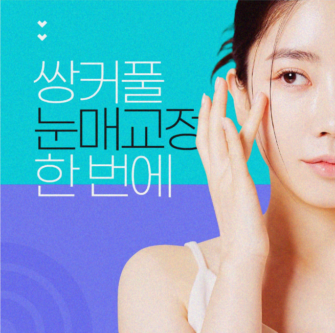 중년눈성형 깔끔한 확인으로 관련 이미지 9