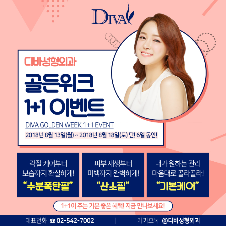 디바성형외과 골든위크 1+1 이벤트 관련 이미지 1