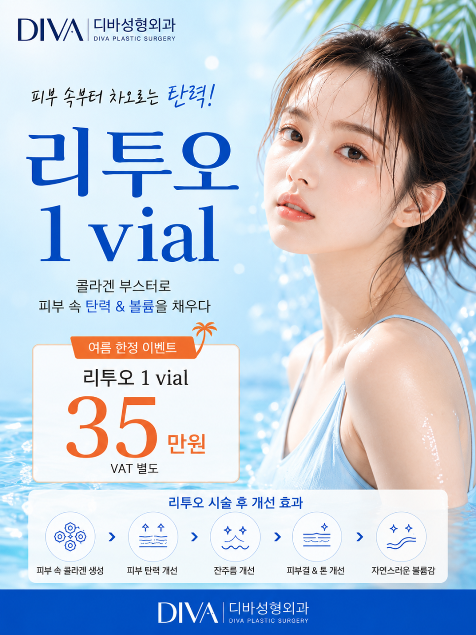 강남 콜라겐 부스터 리투오, 피부탄력 잔주름 고민이라면 (디바성형외과) 관련 이미지 2
