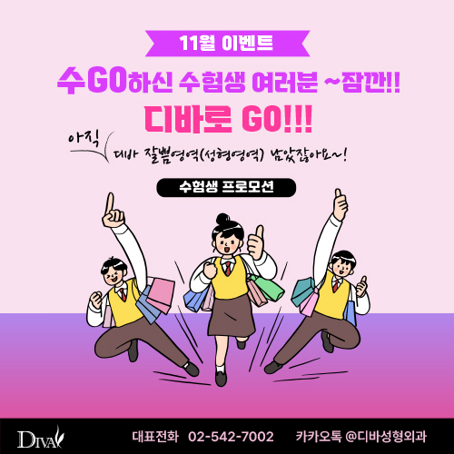수험생 여러분 고생하셨습니다. 디바성형외과와 함께!! 관련 이미지 1