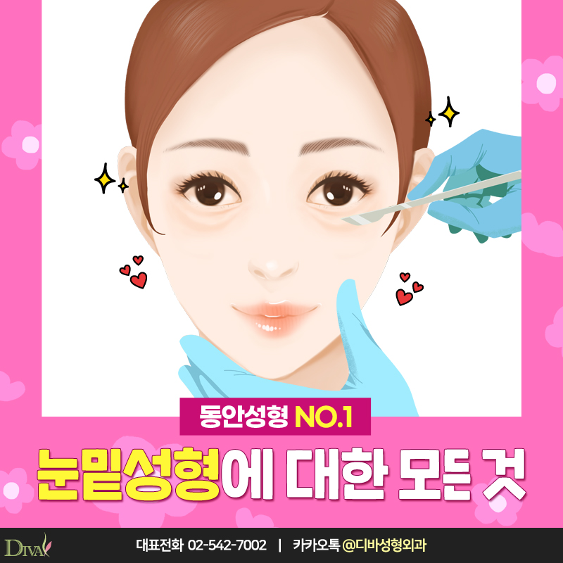 [디바성형외과] 탄력을 잃고 축 처진 눈밑주름없애는법 관련 이미지 4